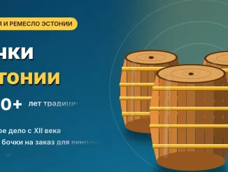 «Долгая история производства бочек в Эстонии: более двух тысяч лет традиции сохраняются»