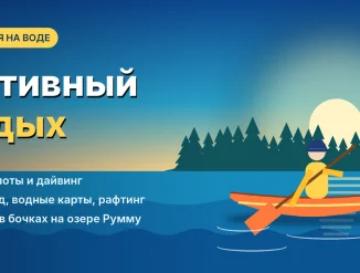 Активный отдых