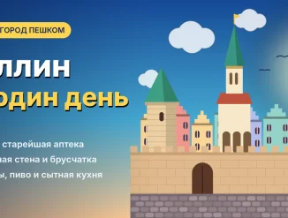 Таллин за один день