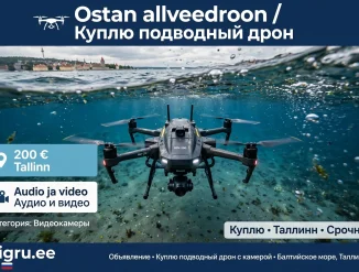 Подводный дрон