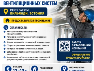 Эстония требуются вентиляционщики!