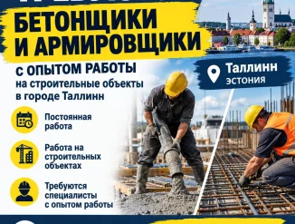 Эстония в город Таллинн требуются бетонщики армировщики!