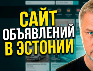 Такого сайта объявлений в Эстонии ещё не было!