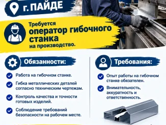 Оператор гибочного станка